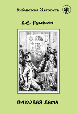 Читать онлайн книгу Пиковая Дама автор Пушкин Александр Сергеевич Книга Пиковая Дама