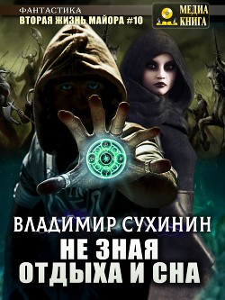 Книга Не зная отдыха и сна (СИ)