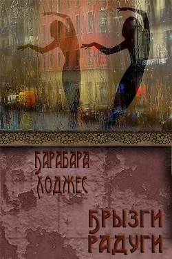Читать онлайн книгу Брызги радуги (ЛП) автор Ходжес Барбара Книга Брызги радуги (ЛП)