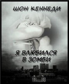 Книга Я влюбился в зомби (ЛП)