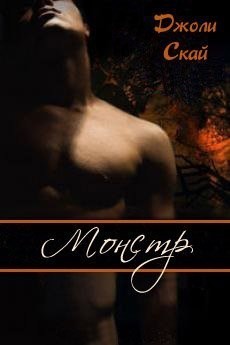 Читать онлайн книгу Монстр (ЛП) автор Скай Джоли Книга Монстр (ЛП)