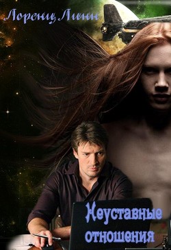 Книга Неуставные отношения (СИ)