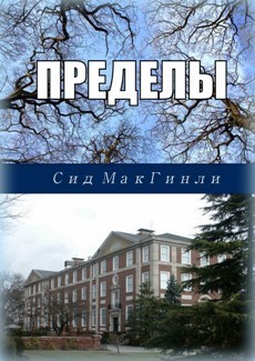 Читать онлайн книгу Пределы (ЛП) автор МакГинли Сид Книга Пределы (ЛП)