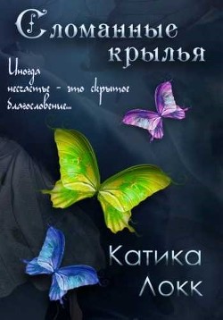 Книга Сломанные Крылья (ЛП)