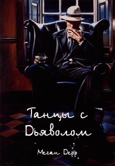 Книга Танцы с Дьяволом (СИ)