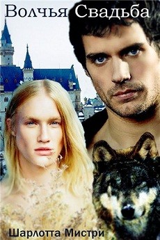 Книга Волчья Свадьба (ЛП)