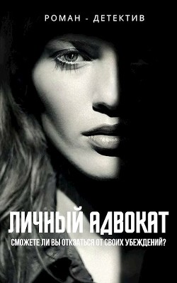 Читать онлайн книгу Личный адвокат (СИ) автор Типко Алена Книга Личный адвокат (СИ)