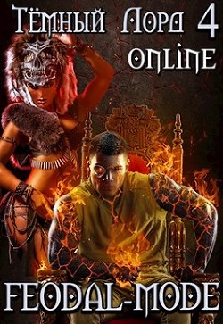 Читать онлайн книгу Feodal-mode (СИ) автор Книга Feodal-mode (СИ)