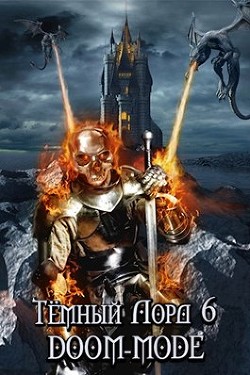 Читать онлайн книгу Doom-mode (СИ) автор Книга Doom-mode (СИ)