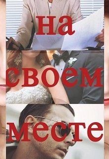Книга На своем месте (СИ)