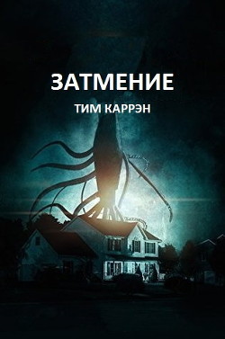 Книга Затмение (ЛП)