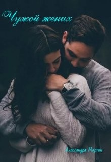 Книга Чужой жених (СИ)