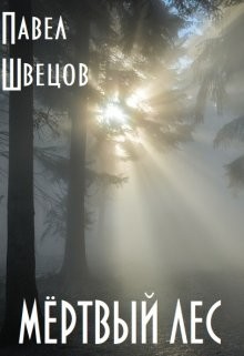 Книга Мёртвый лес (СИ)