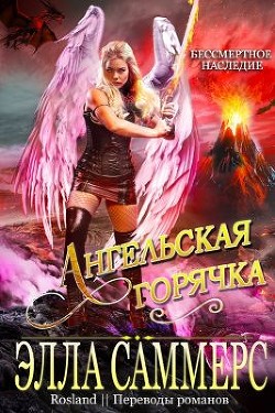 Книга Ангельская Горячка (ЛП)