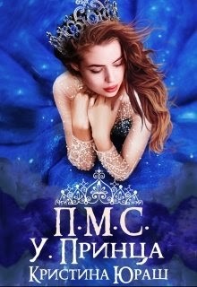 Читать онлайн книгу Принесите мне совесть ужасного принца (СИ) автор Юраш Кристина Книга Принесите мне совесть ужасного принца (СИ)