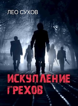 Книга Искупление грехов (СИ)