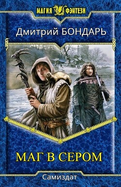 Читать онлайн книгу Денвер Блэк. Полиндворф разбушевался. Предательство милосердия (трилогия) (СИ) автор Бондарь Дмитрий Борисович Книга Денвер Блэк. Полиндворф разбушевался. Предательство милосердия (трилогия) (СИ)