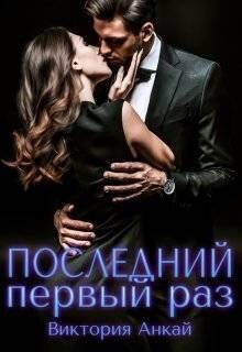 Книга Последний первый раз (СИ)