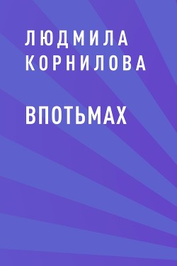 Книга Впотьмах (СИ)