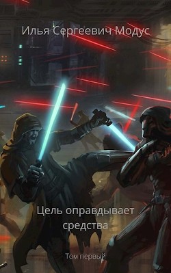 Читать онлайн книгу Цель оправдывает средства (СИ) автор Сергеевич Илья Книга Цель оправдывает средства (СИ)