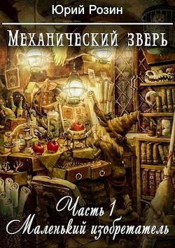 Книга Механический зверь. Маленький изобретатель (СИ)