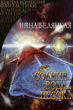 Книга Солнце...вода...песок... (СИ)