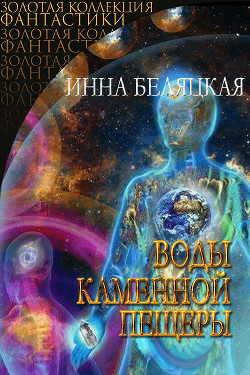 Книга Воды каменной пещеры (СИ)