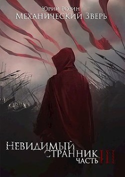 Читать онлайн книгу Механический Зверь. Часть 3. Невидимый Странник (СИ) автор Розин Юрий Книга Механический Зверь. Часть 3. Невидимый Странник (СИ)