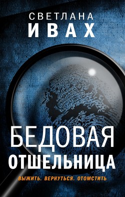 Книга Бедовая отшельница