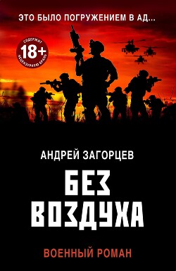 Книга Без воздуха