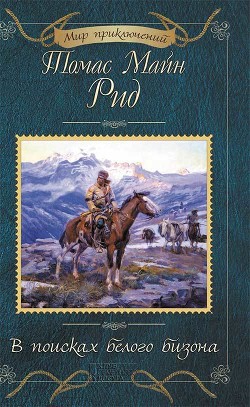 Книга В поисках белого бизона