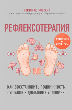 Читать онлайн книгу Рефлексотерапия. Как восстановить подвижность суставов в домашних условиях автор Островский Виктор Михайлович Книга Рефлексотерапия. Как восстановить подвижность суставов в домашних условиях