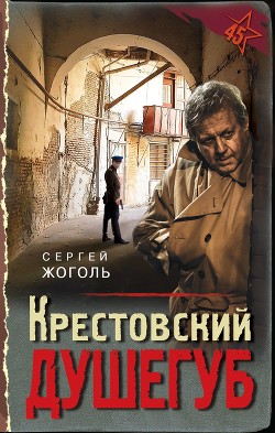Читать онлайн книгу Крестовский душегуб автор Жоголь Сергей Книга Крестовский душегуб
