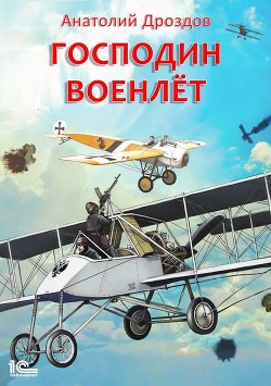 Читать онлайн книгу Господин военлет автор Дроздов Анатолий Книга Господин военлет