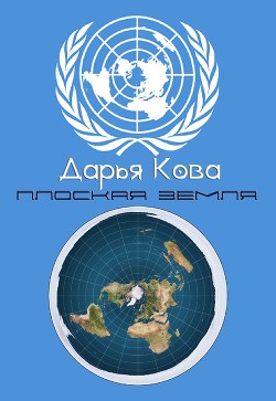 Читать онлайн книгу Плоская земля автор Кова Дарья Книга Плоская земля