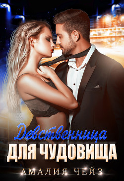 Книга Девственница для чудовища