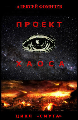 Читать онлайн книгу Проект хаоса автор Фомичев Алексей Сергеевич Книга Проект хаоса