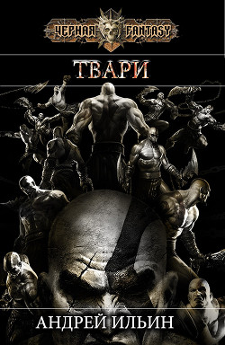 Книга Твари (СИ)
