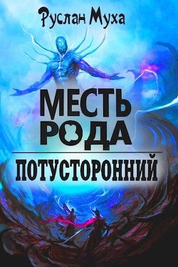 Читать онлайн книгу Месть рода (СИ) автор Муха Руслан Книга Месть рода (СИ)