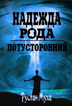 Книга Надежда рода (СИ)