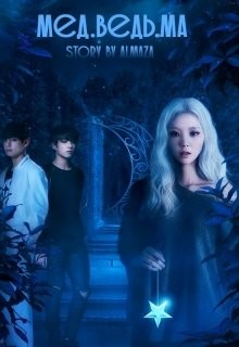 Читать онлайн книгу Мед.ведь.ма (СИ) автор Книга Мед.ведь.ма (СИ)