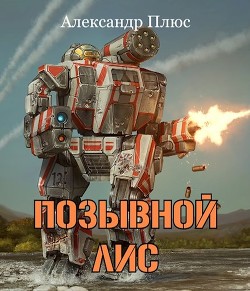 Книга Позывной Лис (СИ)