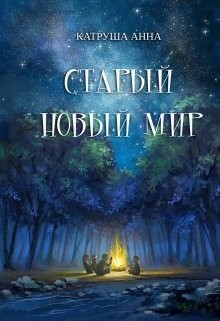 Книга Старый новый мир (СИ)