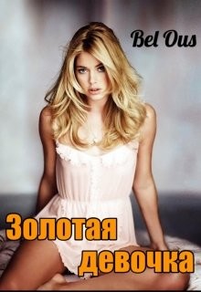 Читать онлайн книгу Золотая девочка (СИ) автор Белоусова Светлана Книга Золотая девочка (СИ)
