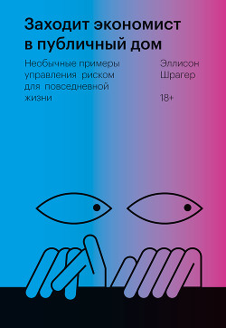 Книга Заходит экономист в публичный дом. Необычные примеры управления риском для повседневной жизни