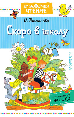 Книга Скоро в школу