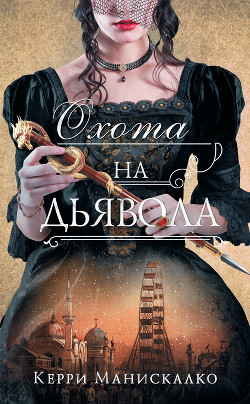 Читать онлайн книгу Охота на дьявола автор Манискалко Керри Книга Охота на дьявола
