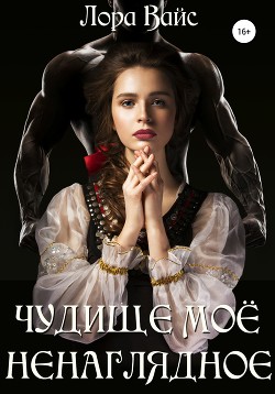 Читать онлайн книгу Чудище моё ненаглядное автор Вайс Лора Книга Чудище моё ненаглядное