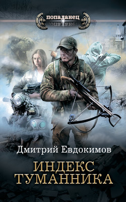 Читать онлайн книгу Индекс туманника автор Евдокимов Дмитрий Викторович Книга Индекс туманника