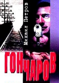 Книга Гончаров и женщина-убийца